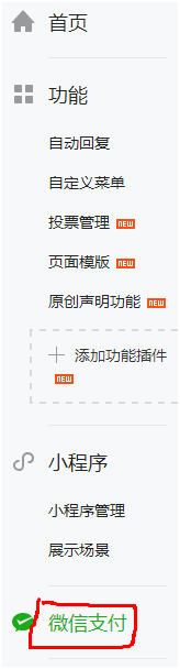微信小程序如何开通支付功能