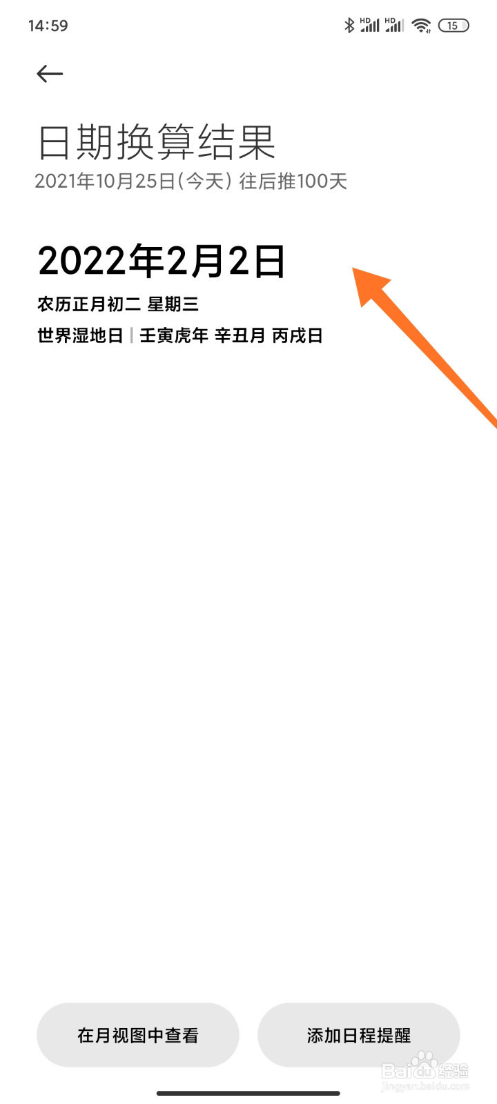 小米手机怎么进行日期推算