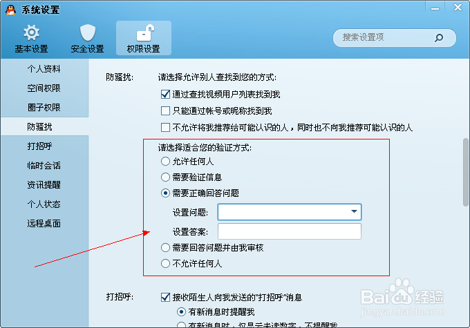 qq添加好友权限设置