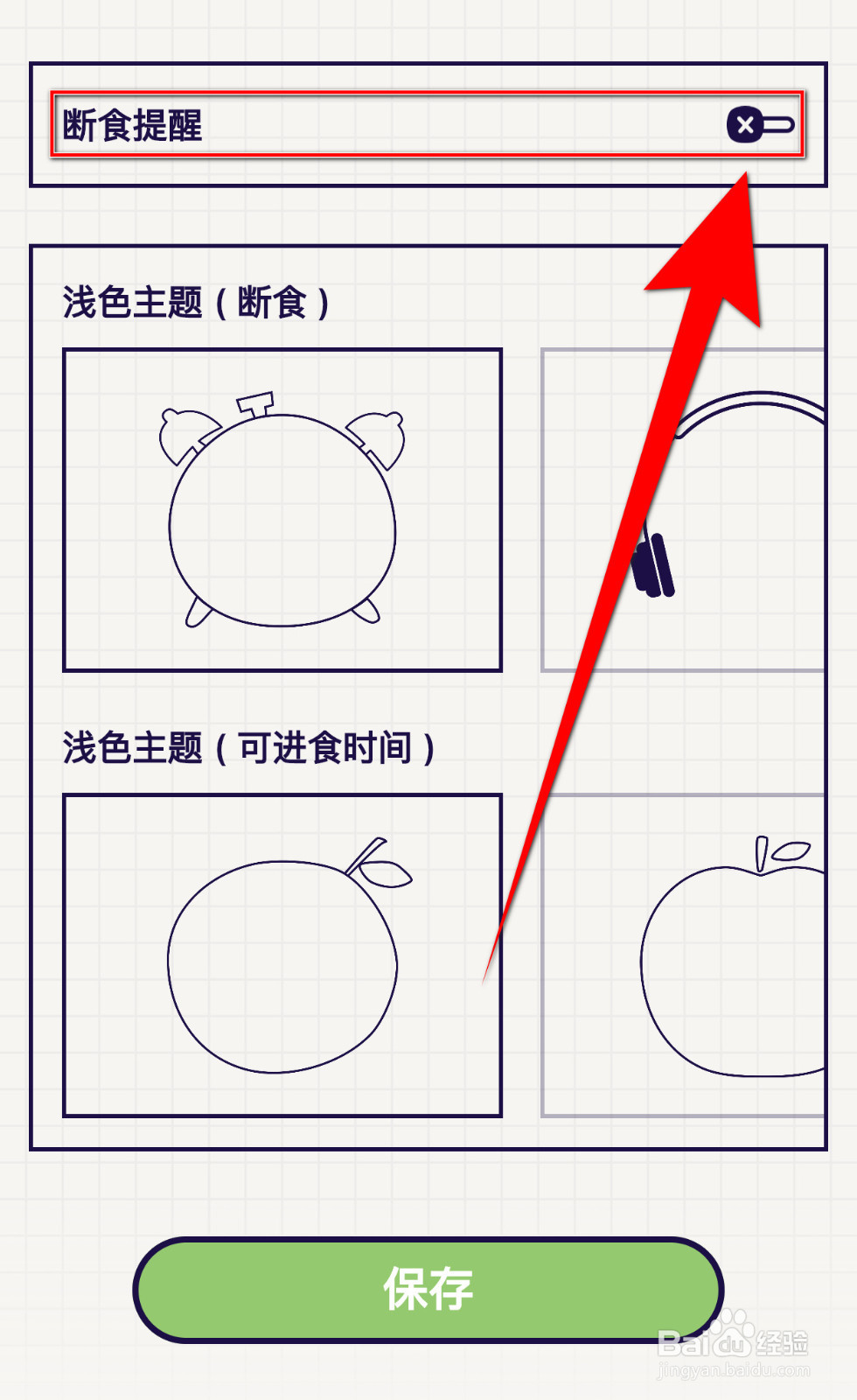 怎样关停轻断食断食提醒