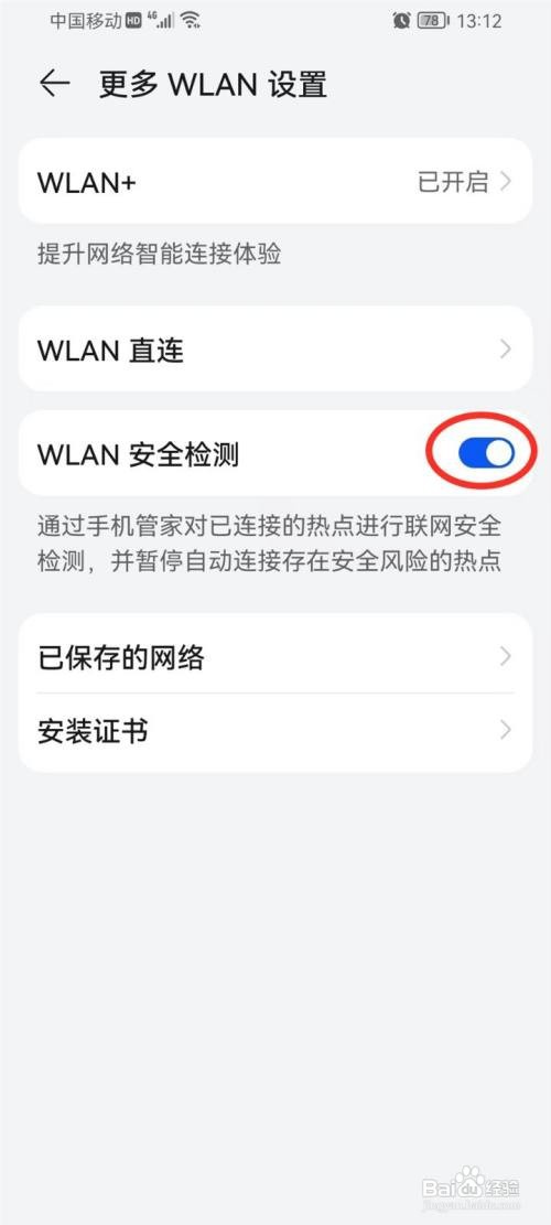 华为手机如何设置WLAN安全检测