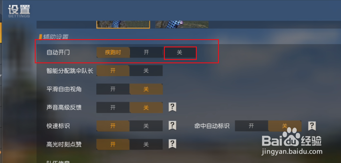 荒野行动自动关门功能如何关闭