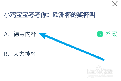 蚂蚁庄园答案欧洲杯的奖杯叫