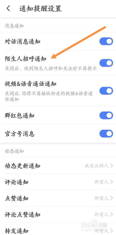 MOMO陌陌APP如何关闭陌生人招呼通知功能