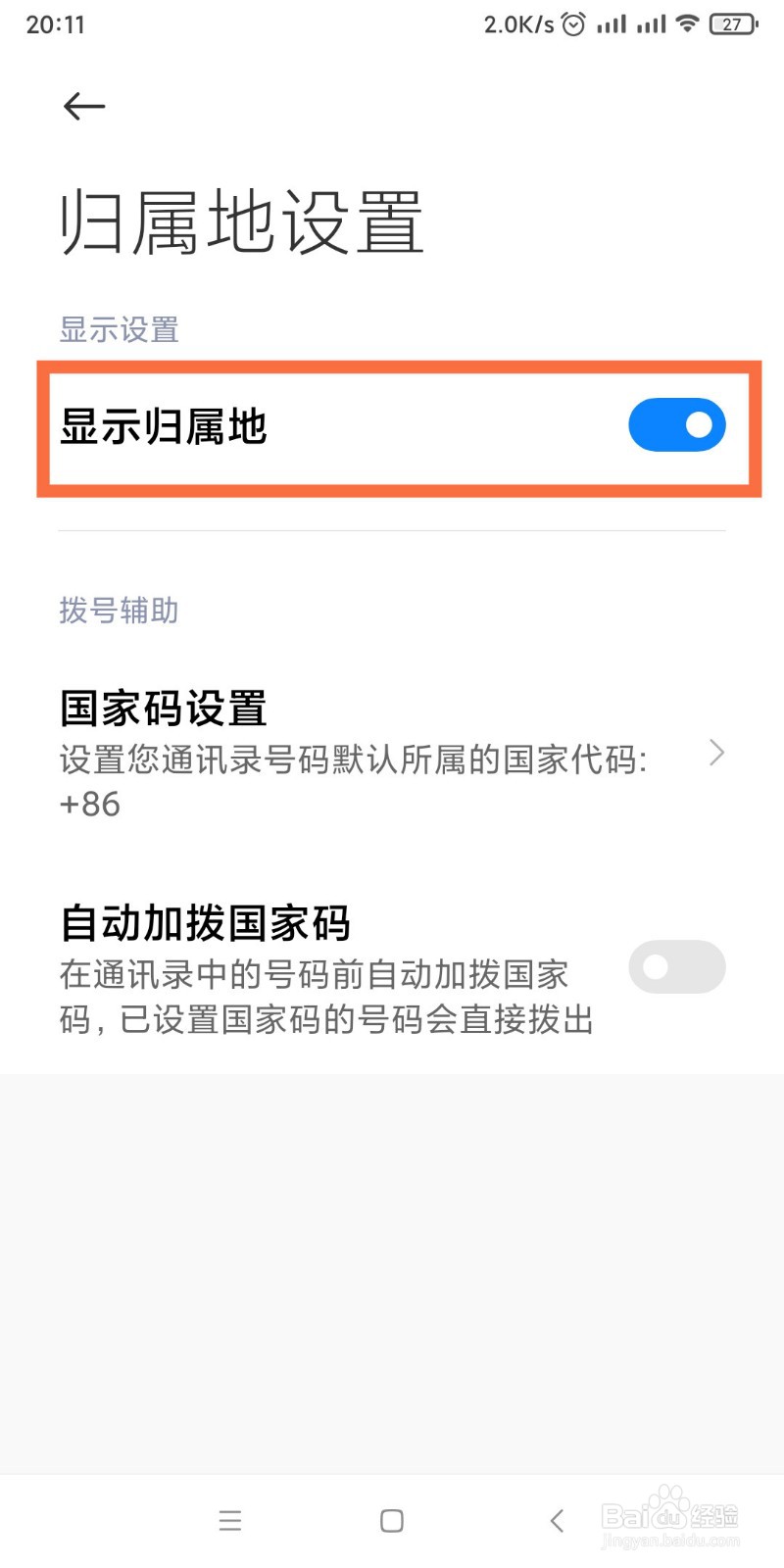 如何让手机显示来电号码归属地信息