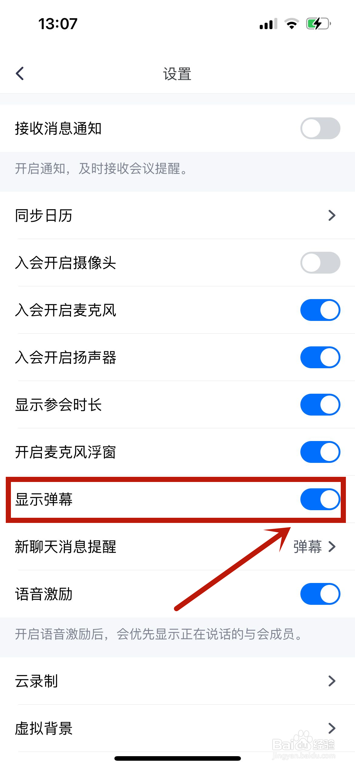 腾讯会议怎么关闭弹幕