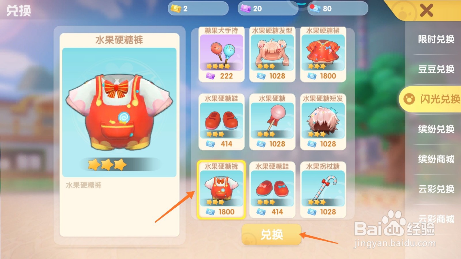 摩尔庄园中如何购买水果硬糖裤