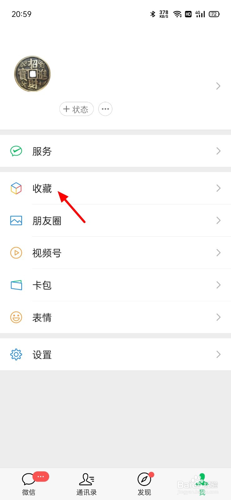 微信收藏怎么删除