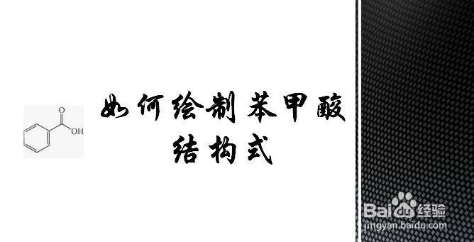 如何绘制苯甲酸结构式