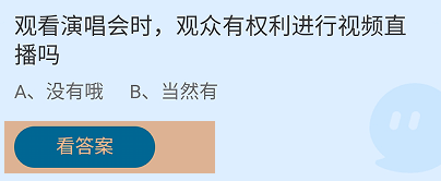 观看演唱会观众有权利视频直播吗蚂蚁庄园答案