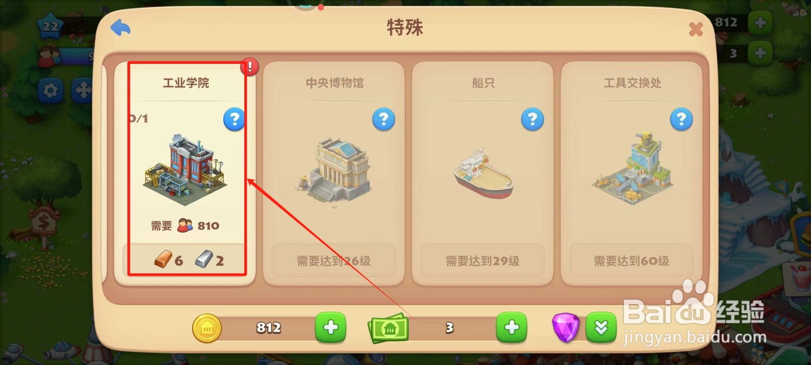 梦想城镇中怎样建造工业学院
