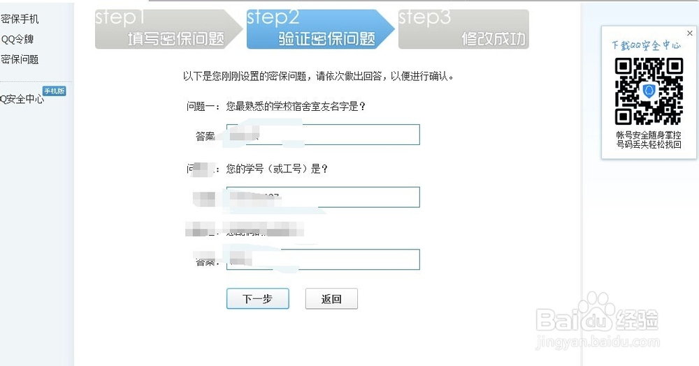 怎样修改密保问题