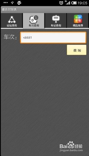 手机怎么查询火车、公交和轻轨信息？
