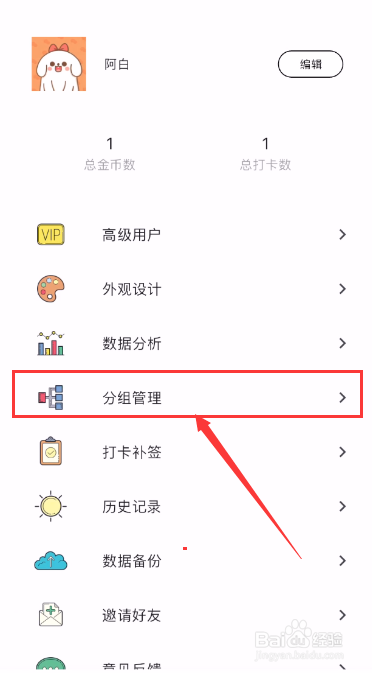 元气打卡如何删除分组管理