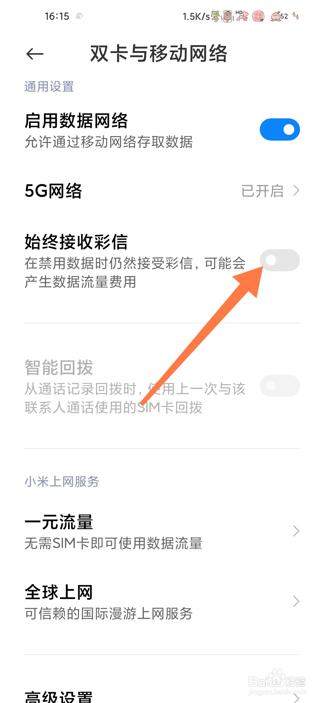小米手机如何始终接收彩信