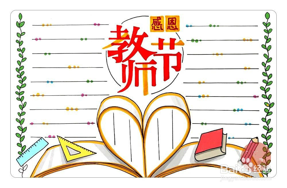 如何制作教师节手抄报