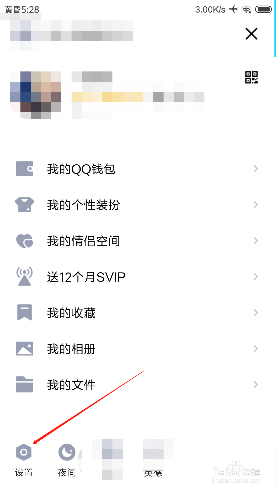 手机QQ怎么设置勿扰模式