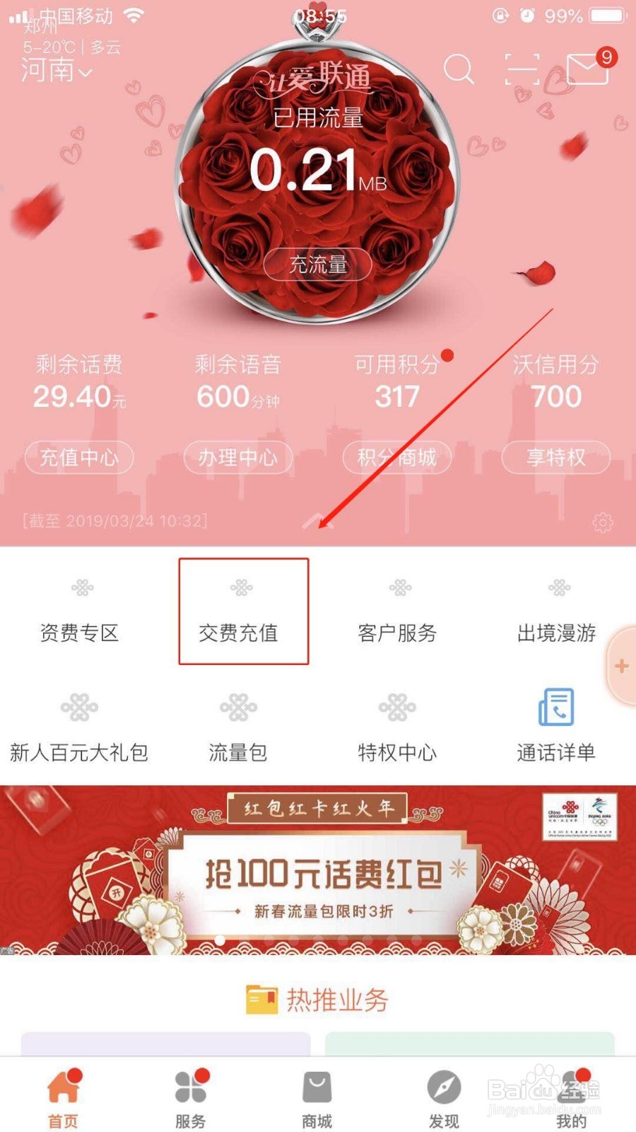 河南联通用户如何通过手厅给手机交费充值