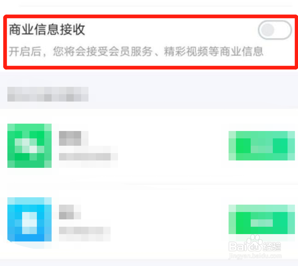 爱奇艺的商业信息接收不到了怎么回事