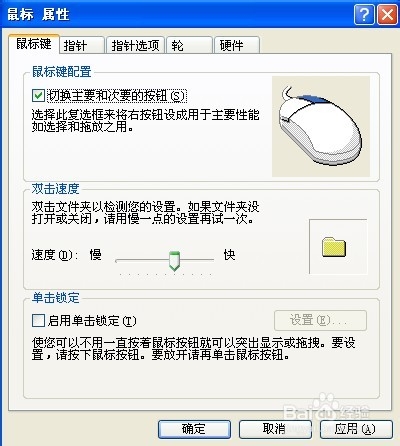 如何更换鼠标左右键