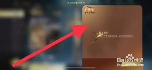 逆水寒手如何打开游购物车