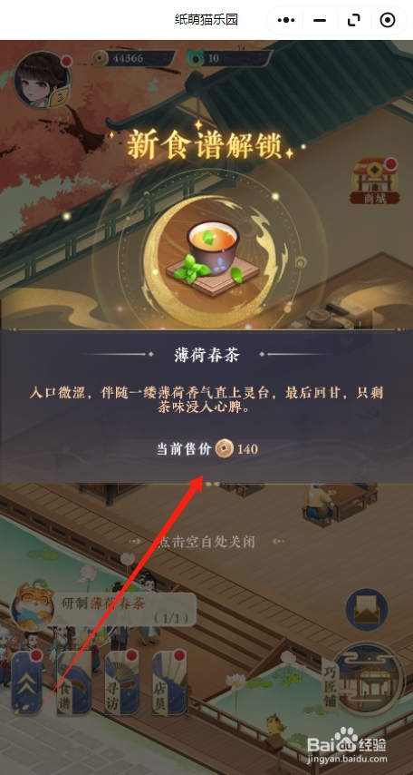纸萌猫乐园怎么解锁薄荷春茶食谱