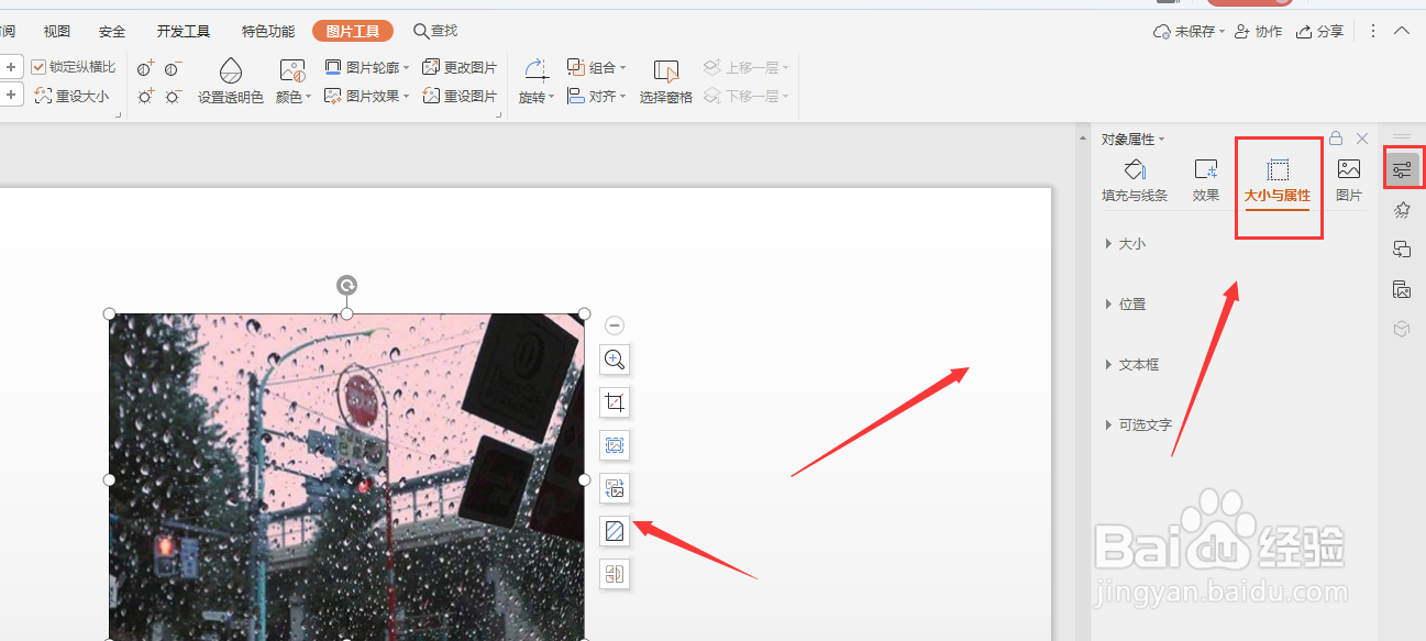 在WPS幻灯片文件中怎样更改图片方向