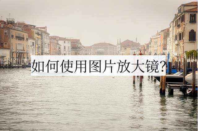 如何使用图片放大镜？试试这个方法