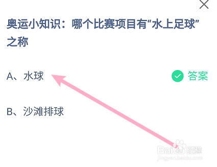 蚂蚁庄园答案哪个比赛项目有“水上足球