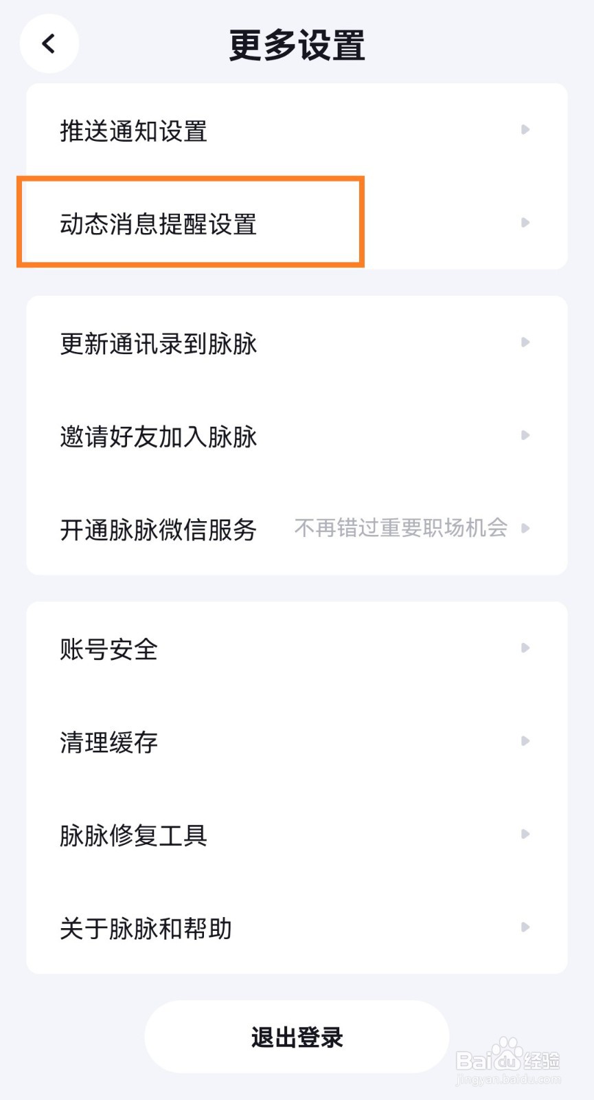 脉脉app如何开启活动通知