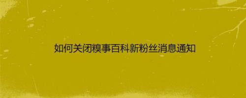如何关闭糗事百科新粉丝消息通知