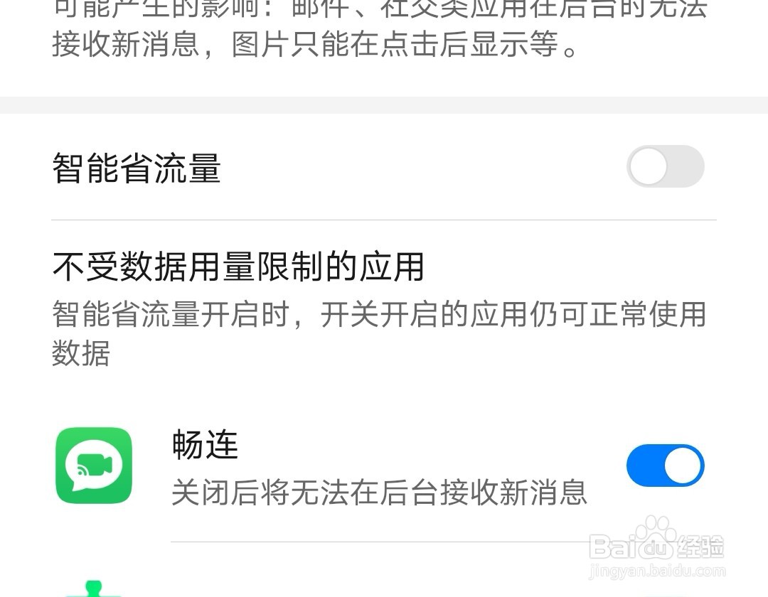 华为手机如何开启智能省流量功能？