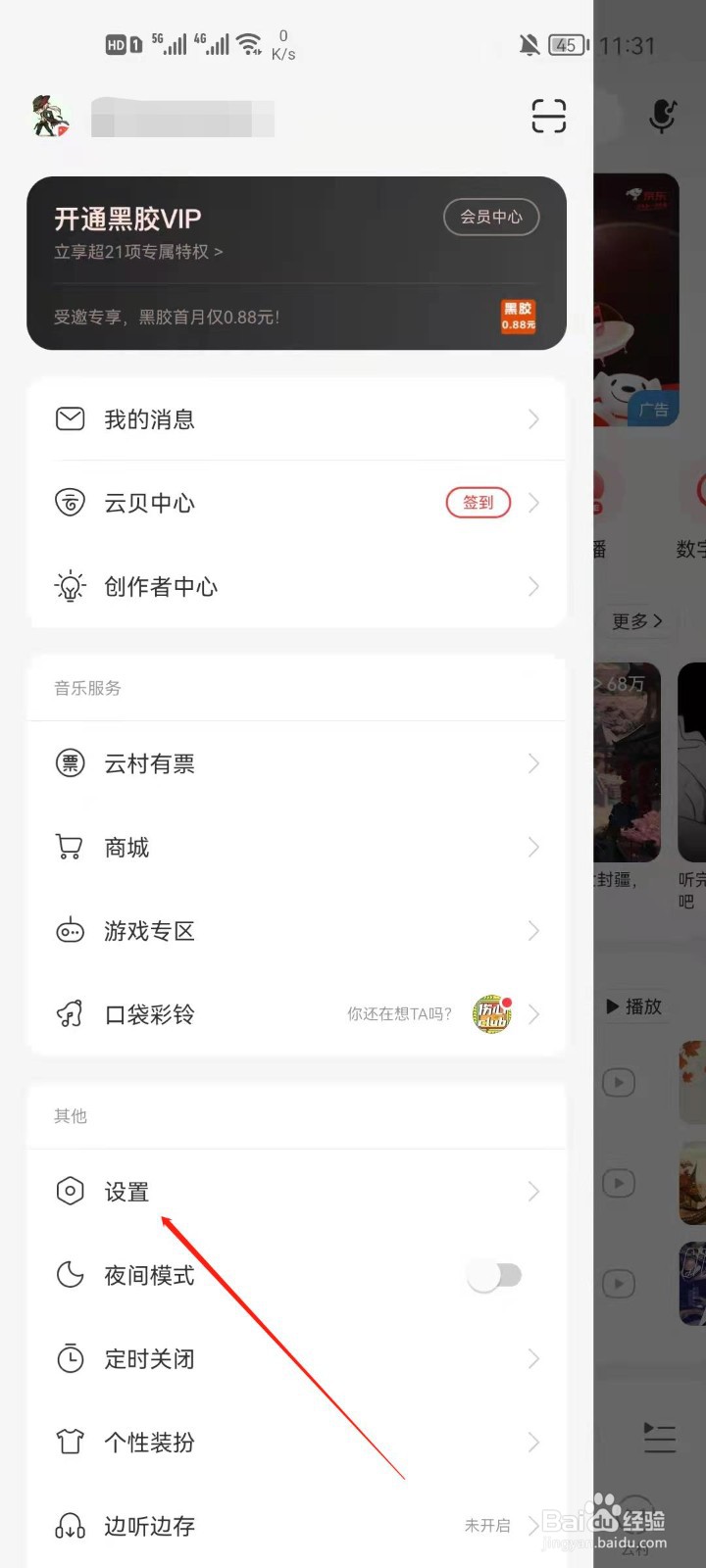 网易云怎么开启自动清除缓存？