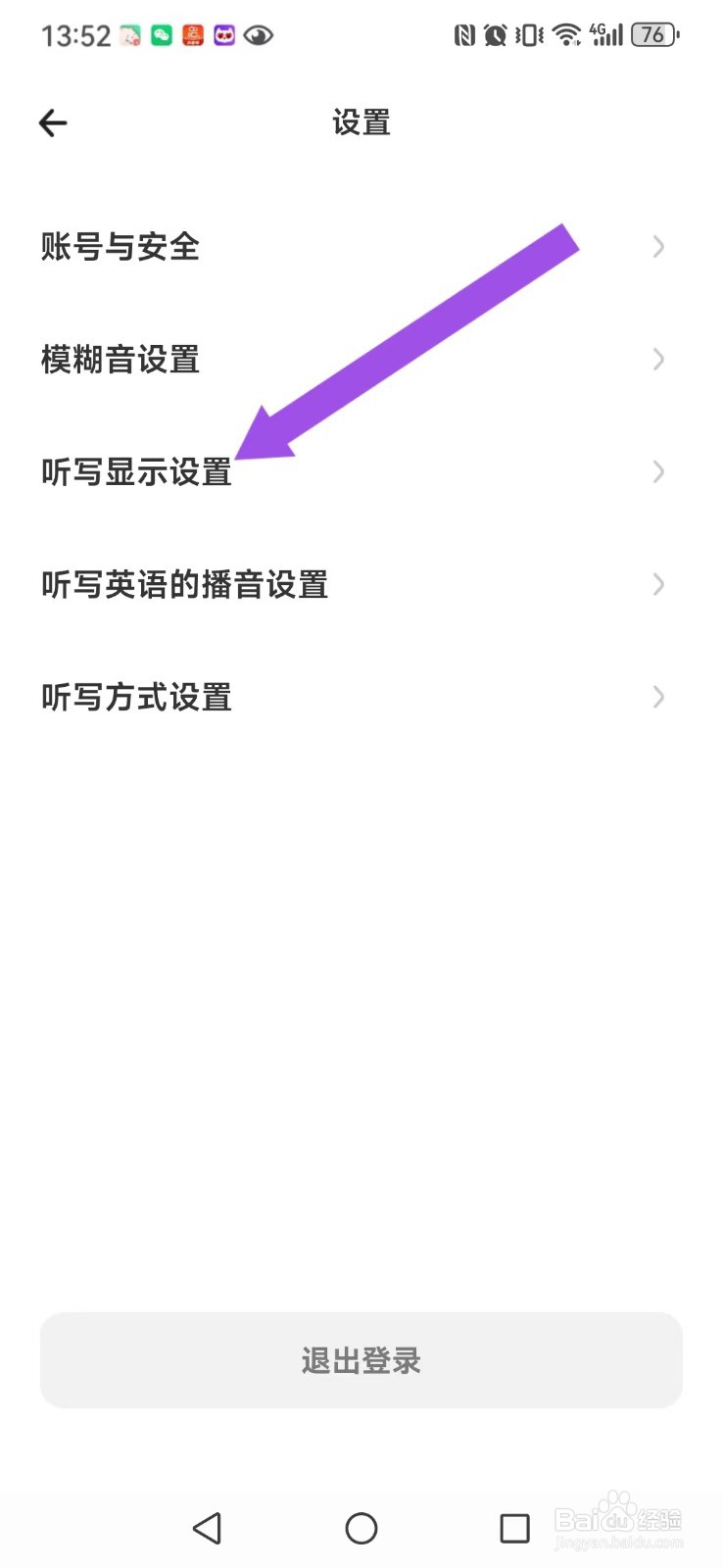 百晓松学习怎么取消系统显示听写词组？