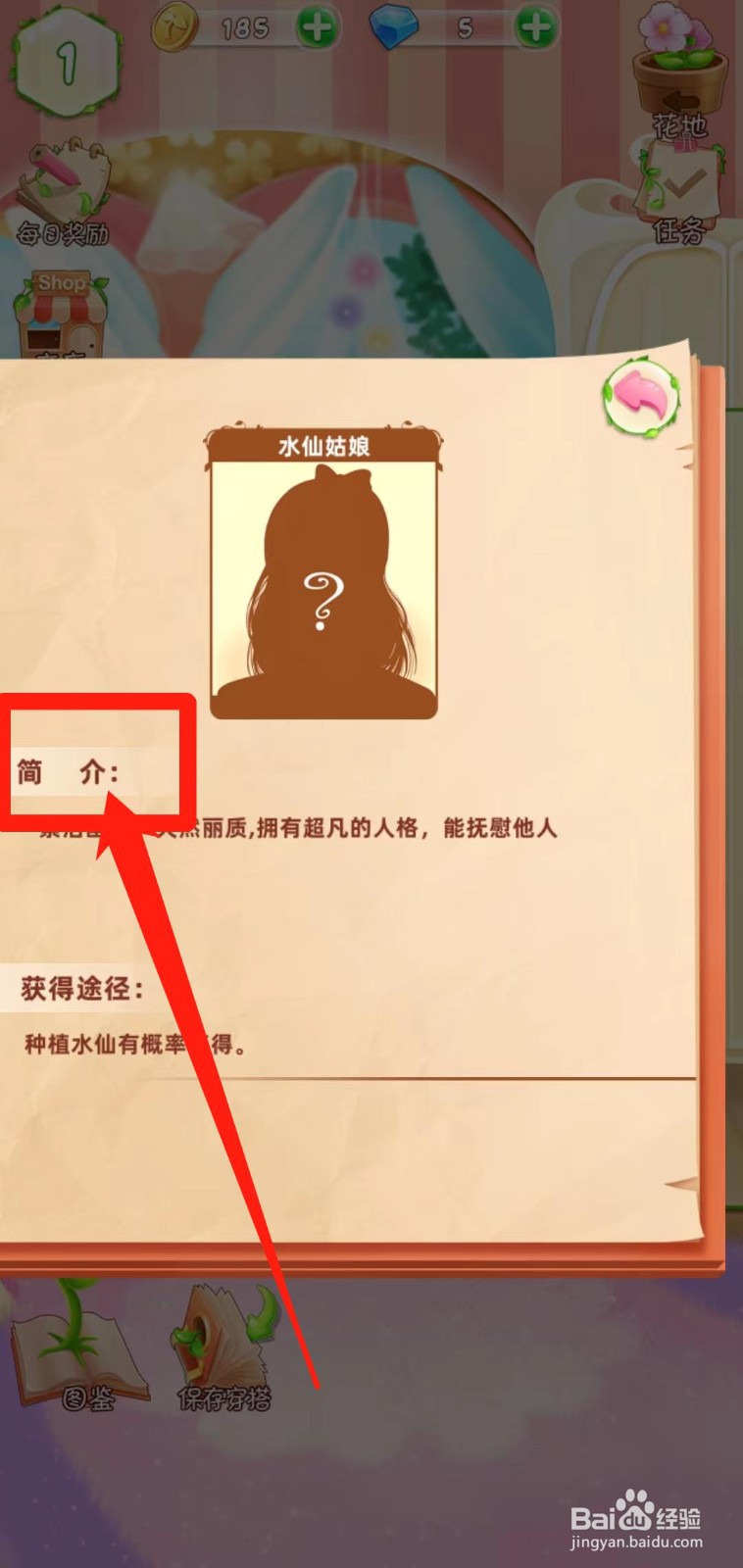 花花姑娘之魔法花园如何查看水仙姑娘简介