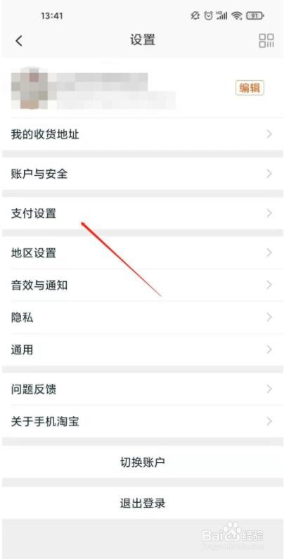 淘宝支付设置的操作