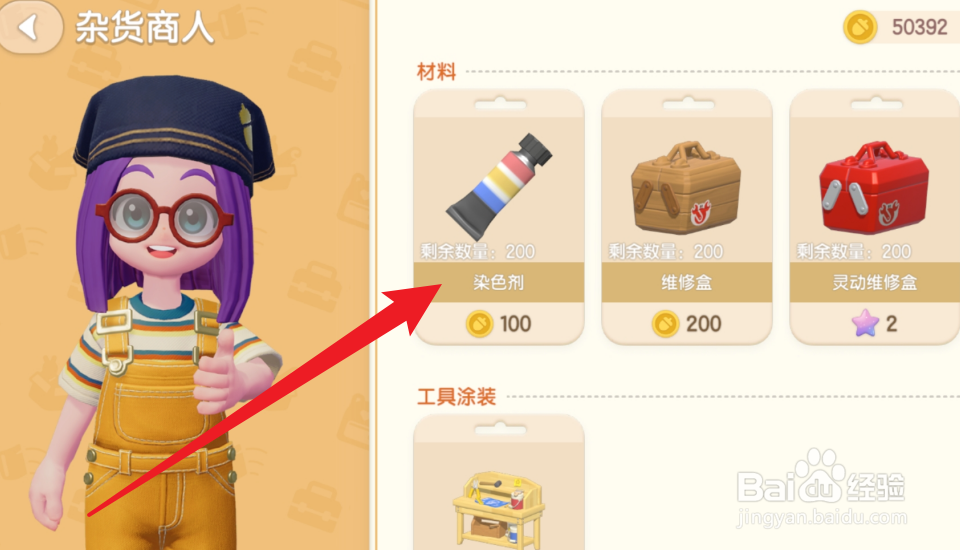 心动小镇怎么获得染色剂
