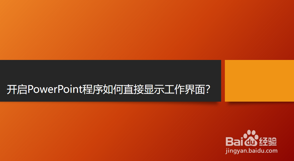 <b>开启PowerPoint程序如何直接显示工作界面</b>