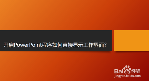 开启PowerPoint程序如何直接显示工作界面?
