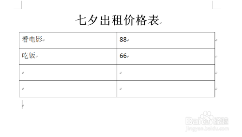 七夕出租自己价格表word
