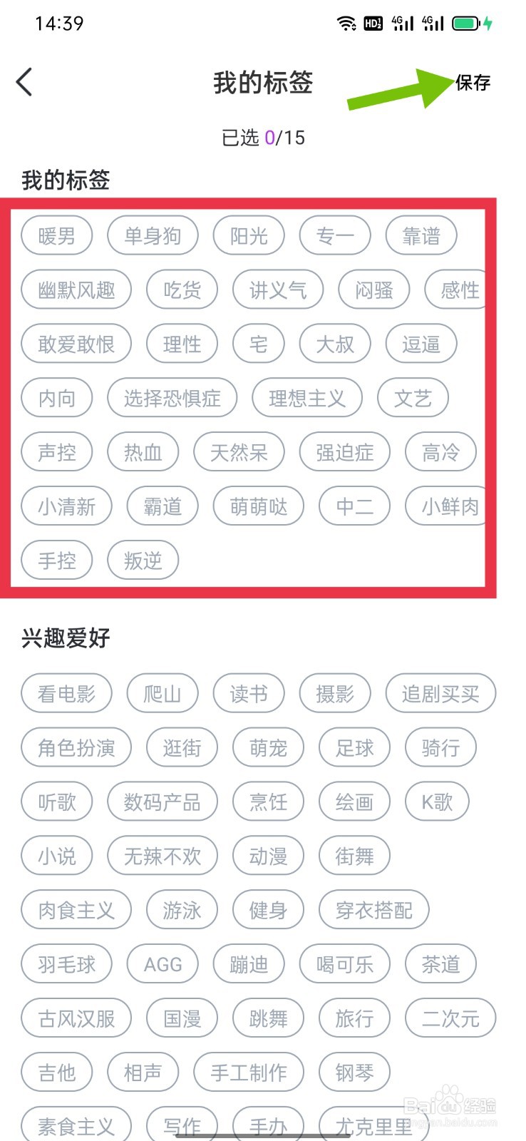 月话如何设置自己的兴趣爱好