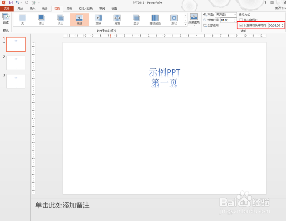 PPT 如何取消自动播放到下一页