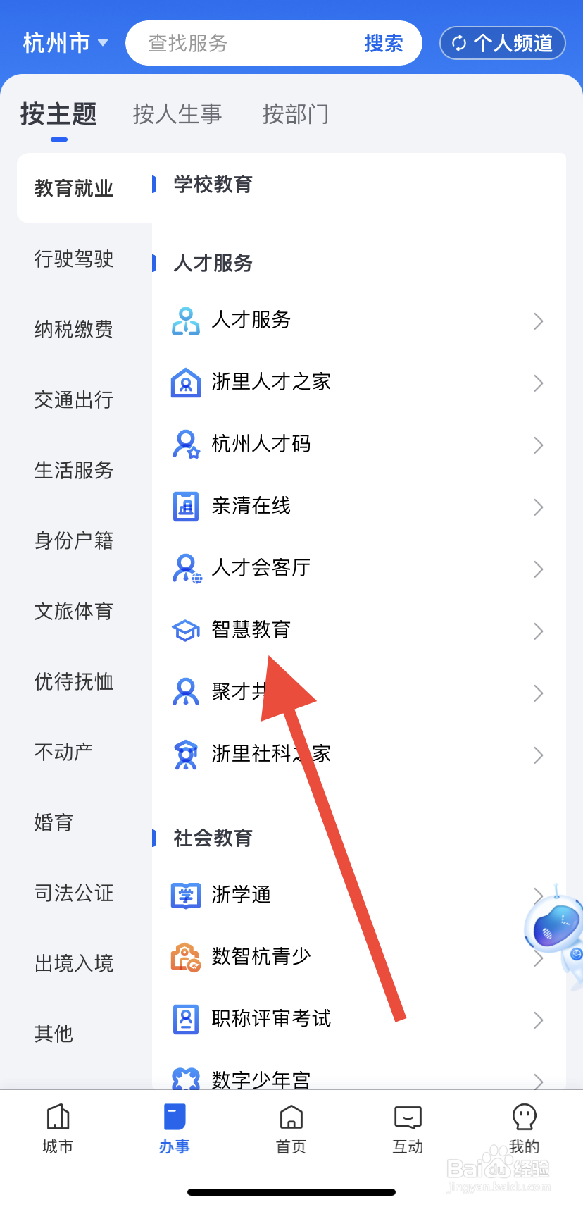 如何在浙里办中找到智慧教育