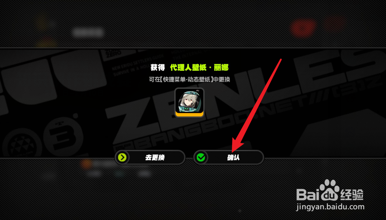 绝区零怎么获得丽娜壁纸