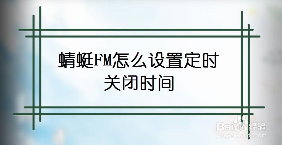 蜻蜓FM怎么设置定时关闭时间