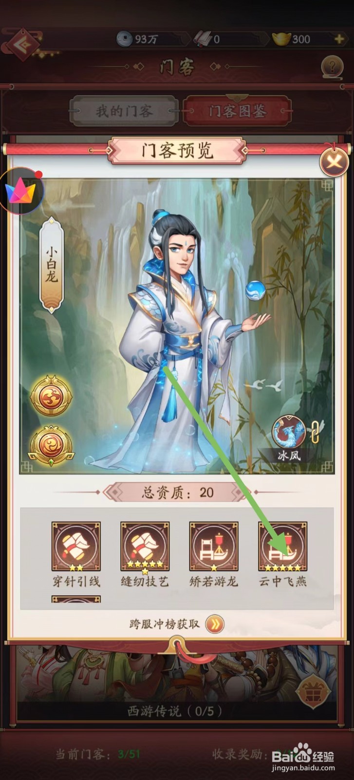 我是大东家怎样查看小白龙的云中飞燕