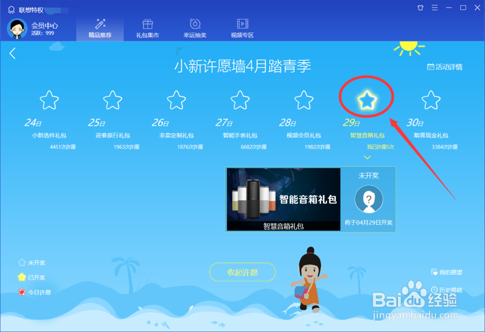 怎么在联想电脑管家的许愿墙里许愿