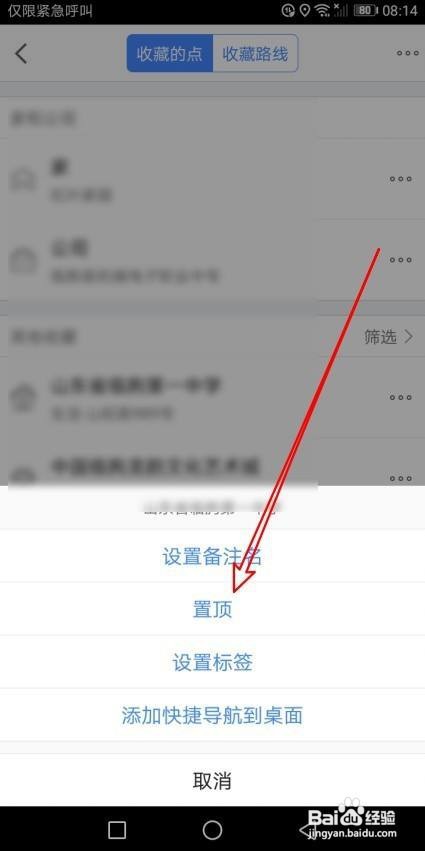高德地图在哪里把收藏的地址置顶