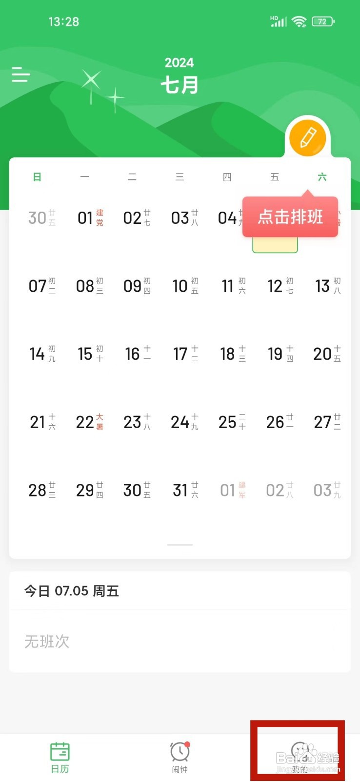 《排班日历》怎么开启通知栏闹钟