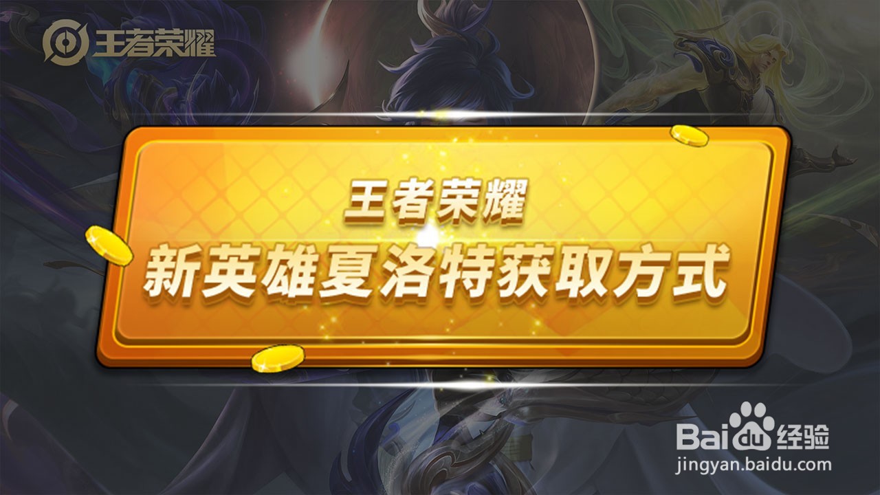 王者荣耀新英雄夏洛特如何获得